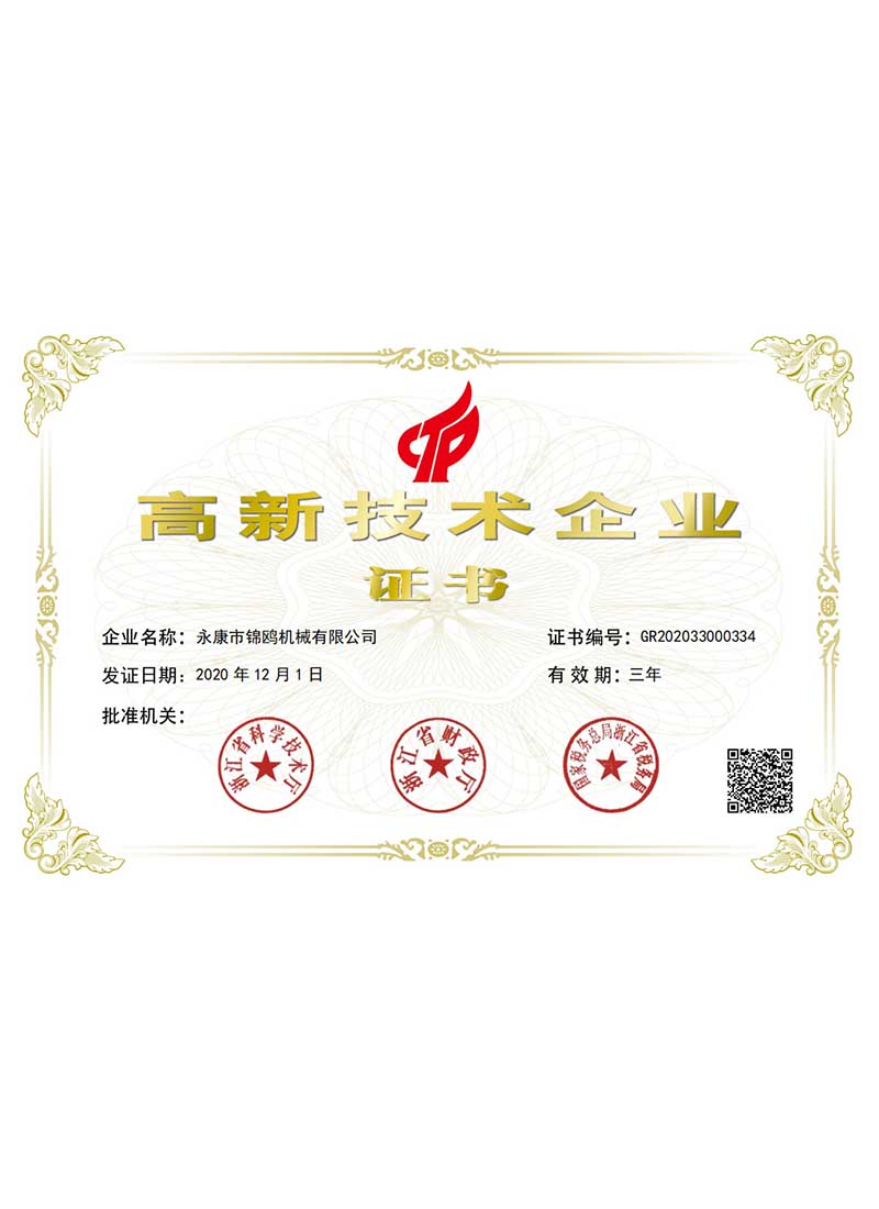 杭州锦鸥-高新技术企业证书